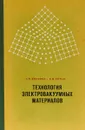 Технология электровакуумных материалов - З.П. Волкова, В.М. Хотин