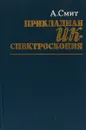 Прикладная ИК-спектроскопия - А. Смит