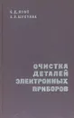 Очистка деталей электронных приборов - Б.Д. Луфт, А.Л. Шустина