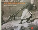 Из русской жизни XVIII - начала XX века. Альбом-каталог - Коллектив авторов
