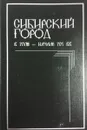 Сибирский город в XVIII - начале XX веков - Шахеров В.П.