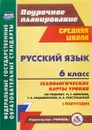 Русский язык. 6 класс. 1 полугодие. Технологические карты уроков по учебнику М.Т. Баранова, Т.А. Ладыженской, Л.А. Тростенцовой - О. В. Чермашенцева, Г. В. Цветкова