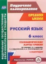 Русский язык. 6 класс. Технологические карты уроков. 2 полугодие - О. В. Чермашенцева