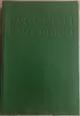 Русский классицизм второй половины XVIII - начала XIX века - Г.Г. Поспелов