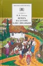 Вечера на хуторе близ Диканьки - Гоголь Н.