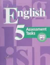 Английский язык. 5 класс. Контрольные задания - Владимир Кузовлев