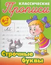 Классические прописи. Строчные буквы - Петренко С.