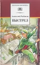 Выстрел - Рыбаков А.