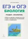 ЕГЭ и ОГЭ. Биология. Раздел 