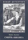 Смерть Ахиллеса - Борис Акунин