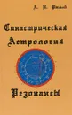 Синастрическая астрология. Резонансы - А. Н. Рыжков