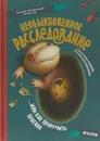 Наталья Кудрякова: Необыкновенное расследование...Или как приручить врагана - Наталья Кудрякова