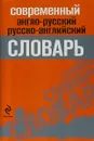 Современный англо-русский, русско английский словарь - К. Б. Марку