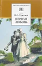 Первая любовь - Тургенев И.