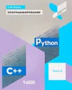 Программирование. Python. C++. Часть 3. Учебное пособие - К. Ю. Поляков