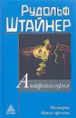 Антропософия и Мистерии Нового времени. Введение в антропософское мировоззрение - Рудольф Штайнер