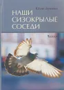 Наши сизокрылые соседи - Юлия Дунаева