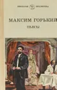 Максим Горький. Пьесы - Горький М.