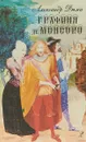 Графиня де Монсоро. Роман в 2 томах. Том 2 - Дюма А.