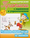 Развиваем навыки письма по линейкам - Петренко Станислав Викторович