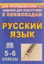 Русский язык. 5-6 классы. Задания для подготовки к олимпиадам - Любовь Ефремова,Галина Постовалова