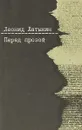 Перед прозой - Леонид Латынин