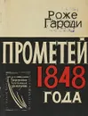 Прометей 1848 года - Роже Гароди