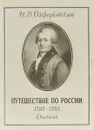 Путешествие по России 1782-1783. Дневник - Н. Я. Озерецковский