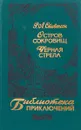 Остров сокровищ. Черная стрела - Р. Л. Стивенсон