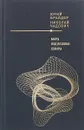 Миры под лезвием секиры - Юрий Брайдер, Николай Чадович