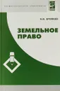 Земельное право - Б. В. Ерофеев