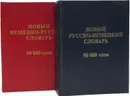 Новый немецко-русский словарь. Новый русско-немецкий словарь (комплект из 2 книг) - Васильев О.П.