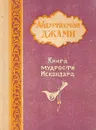 Книга мудрости Искандера - А. Джами