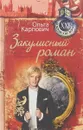 Закулисный роман - Ольга Карпович