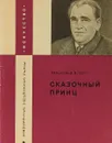 Сказочный принц - Вильхельм Муберг