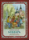 Православный букварь для обучения грамоте по Часослову и Псалтири - Нина Орлова-Маркграф