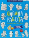 Папина работа. Раскраска для мальчиков. Загадки + наклейки - Н. В. Иванова