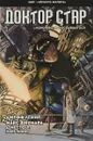 Черный молот. Доктор Стар и королевство Несбывшегося - Джефф Лемир