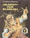 Лилипут - сын великана - Иванов А.В.