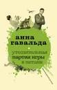 Утешительная партия игры в петанк - Анна Гавальда