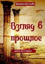 Взгляд в прошлое. Дерзкая реконструкция - Бессонова Василиса, Бессонова Алёна