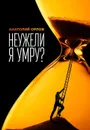Неужели я умру? - Орлов Анатолий