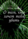 О том, кто хочет тебя убить - Михайлов Валерий