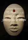 Медитация. Книга заблудшей овцы - Михайлов Валерий