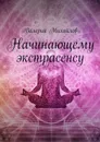 Начинающему экстрасенсу - Михайлов Валерий