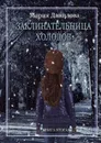 Заклинательница холодов. Книга вторая - Данилова Мария