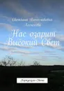 Нас озарит Высокий Свет. Корпускула Света - Алексеева Светлана Вячеславовна