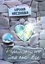 Фундамент для любви - Ирина Насонова