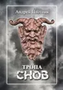 Тропа снов - Плотник Андрей