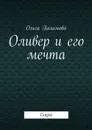 Оливер и его мечта. Сказка - Пахомова Ольга